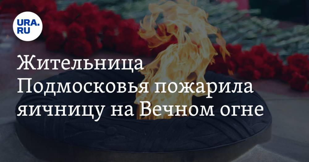 Жительница Подмосковья пожарила яичницу на Вечном огне. Видео