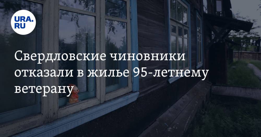 Свердловские чиновники отказали в жилье 95-летнему ветерану. В мэрию нагрянули силовики