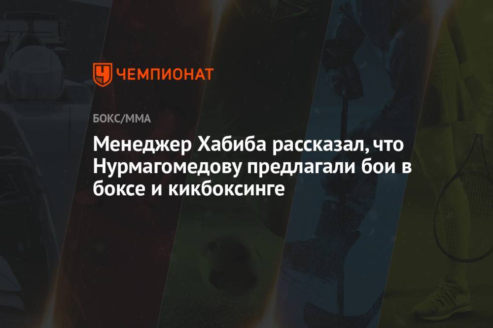 Менеджер Хабиба рассказал, что Нурмагомедову предлагали бои в боксе и кикбоксинге