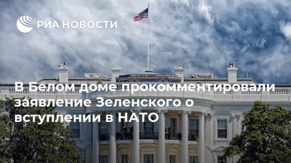 В Белом доме прокомментировали заявление Зеленского о вступлении в НАТО