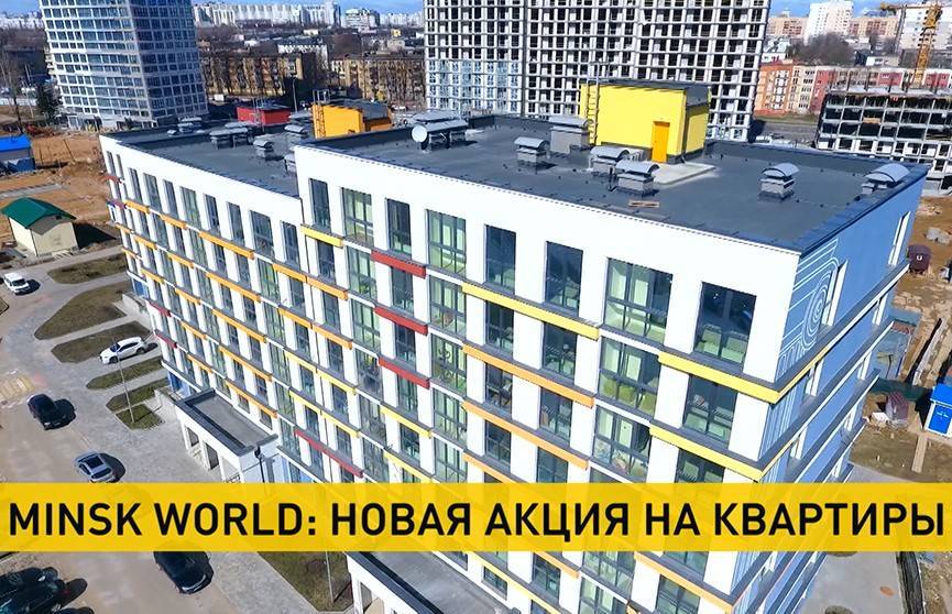 Minsk World: новая акция на квартиры