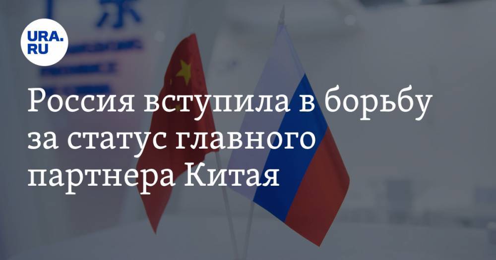 Россия вступила в борьбу за статус главного партнера Китая