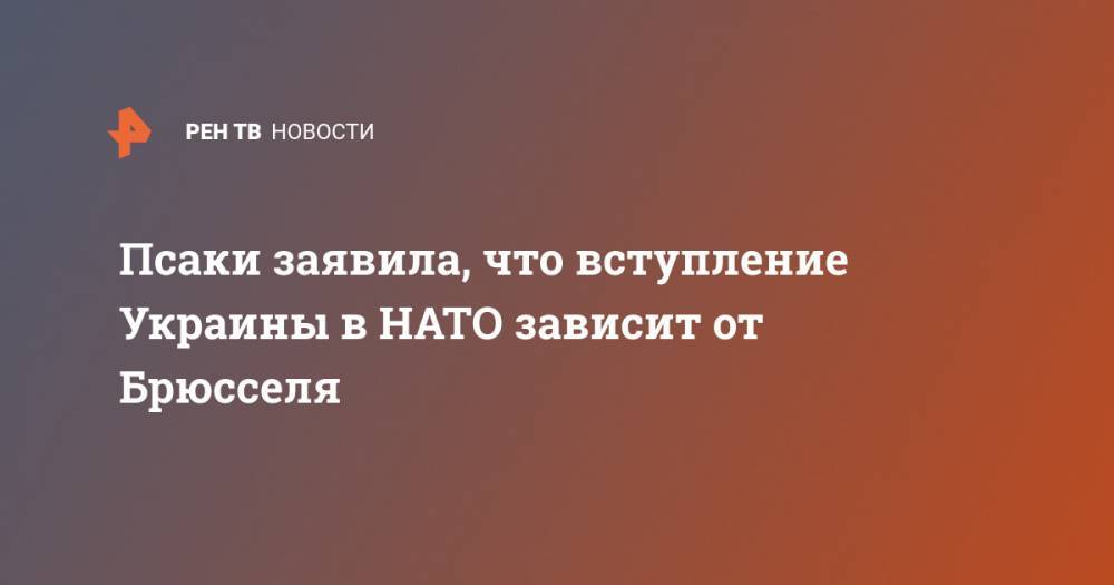 Псаки заявила, что вступление Украины в НАТО зависит от Брюсселя