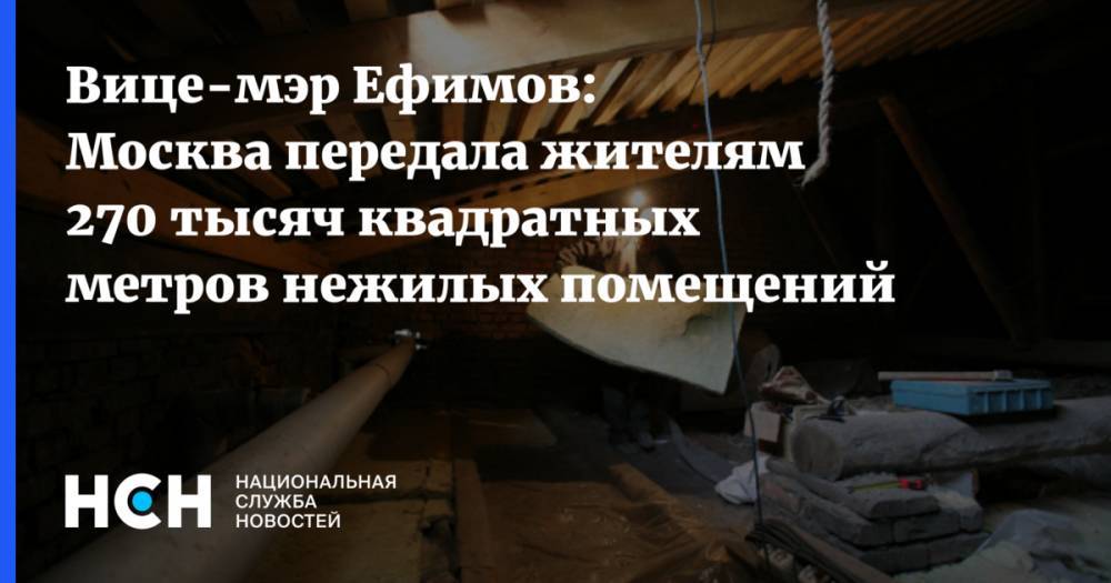 Вице-мэр Ефимов: Москва передала жителям 270 тысяч квадратных метров нежилых помещений