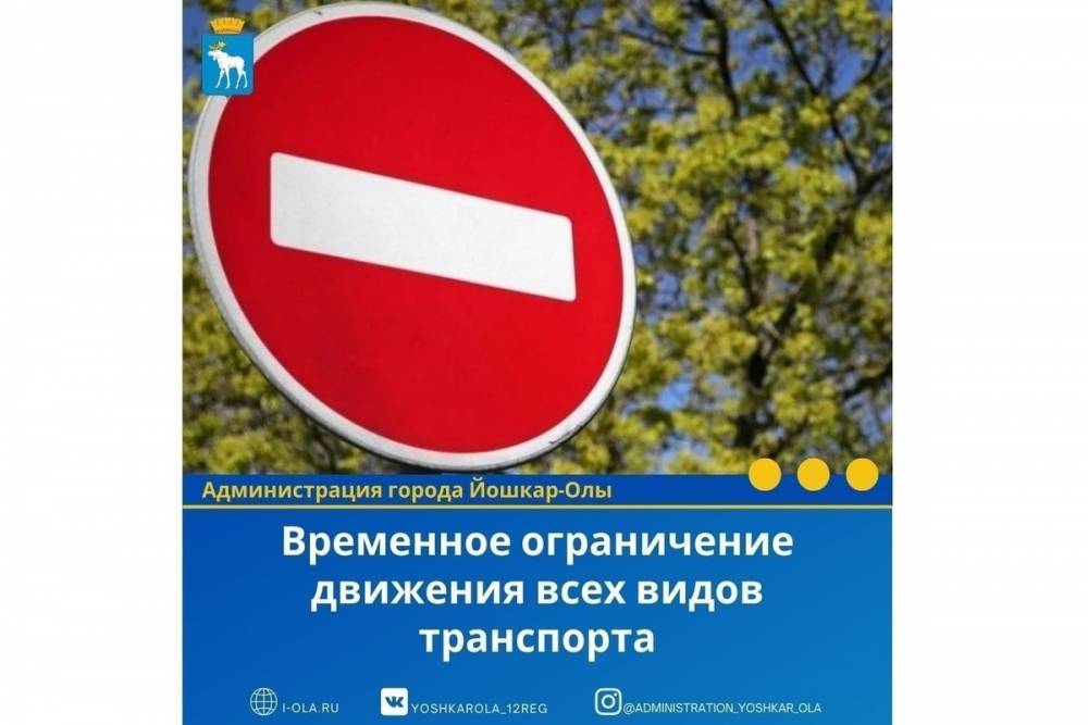 8 апреля ограничивается движение на улице Пролетарской Йошкар-Олы