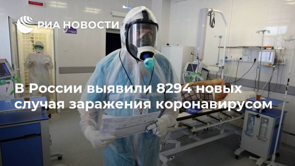 В России выявили 8294 новых случая заражения коронавирусом