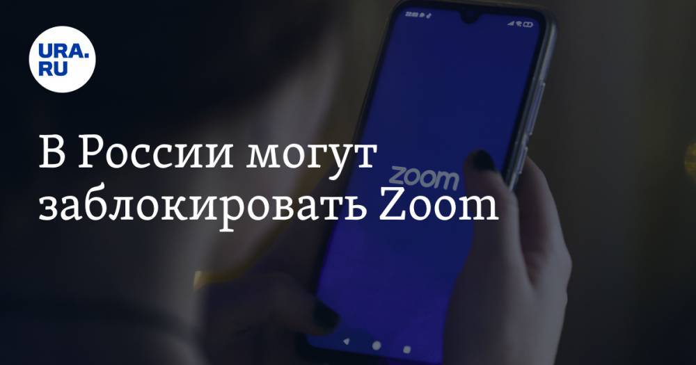 В России могут заблокировать Zoom