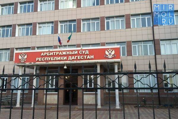Арбитражный суд Дагестана за 2020 год рассмотрел 10 тысяч дел
