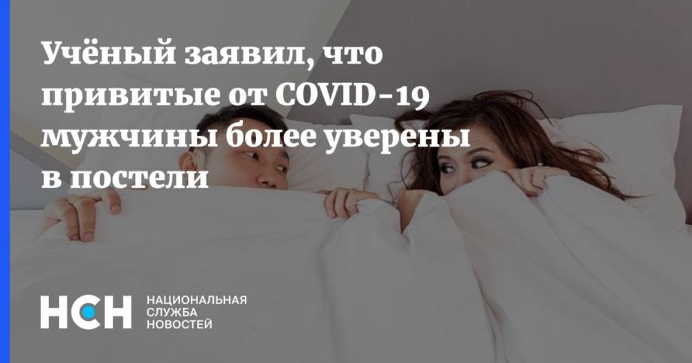 Учёный заявил, что привитые от COVID-19 мужчины более уверены в постели