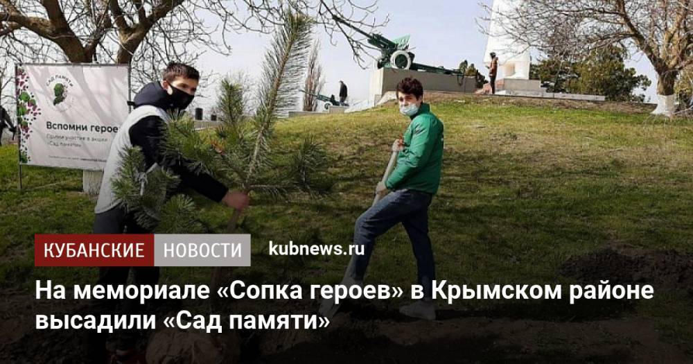 На мемориале «Сопка героев» в Крымском районе высадили «Сад памяти»