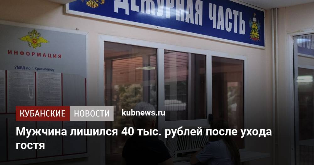 Мужчина лишился 40 тыс. рублей после ухода гостя