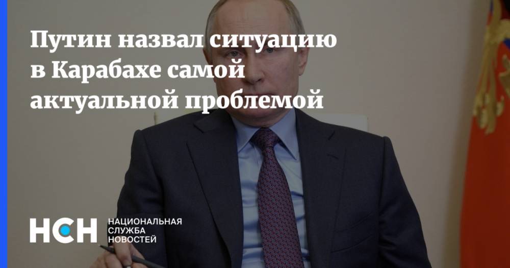 Путин назвал ситуацию в Карабахе самой актуальной проблемой