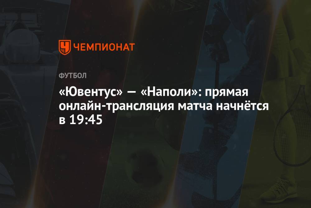 «Ювентус» — «Наполи»: прямая онлайн-трансляция матча начнётся в 19:45