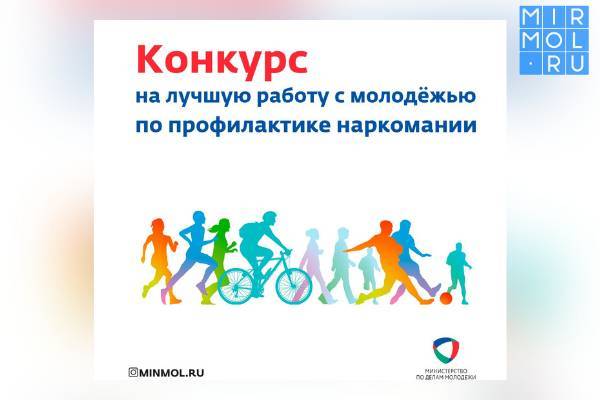 В Дагестане пройдет конкурс среди МО на лучшую организацию работы с молодежью по профилактике наркомании