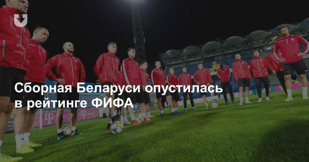 Сборная Беларуси опустилась в рейтинге ФИФА