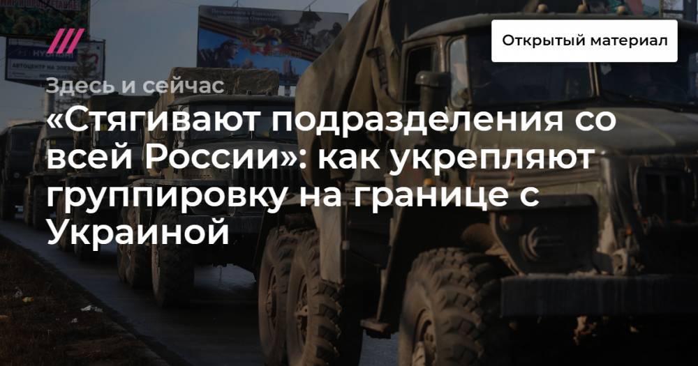 «Стягивают подразделения со всей России»: как укрепляют группировку на границе с Украиной