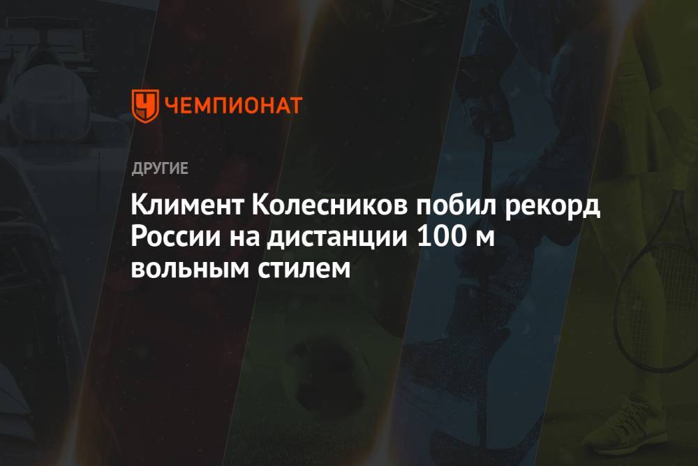 Климент Колесников побил рекорд России на дистанции 100 м вольным стилем