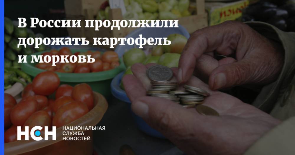 В России продолжили дорожать картофель и морковь