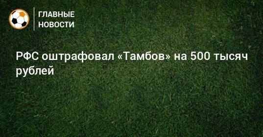 РФС оштрафовал «Тамбов» на 500 тысяч рублей