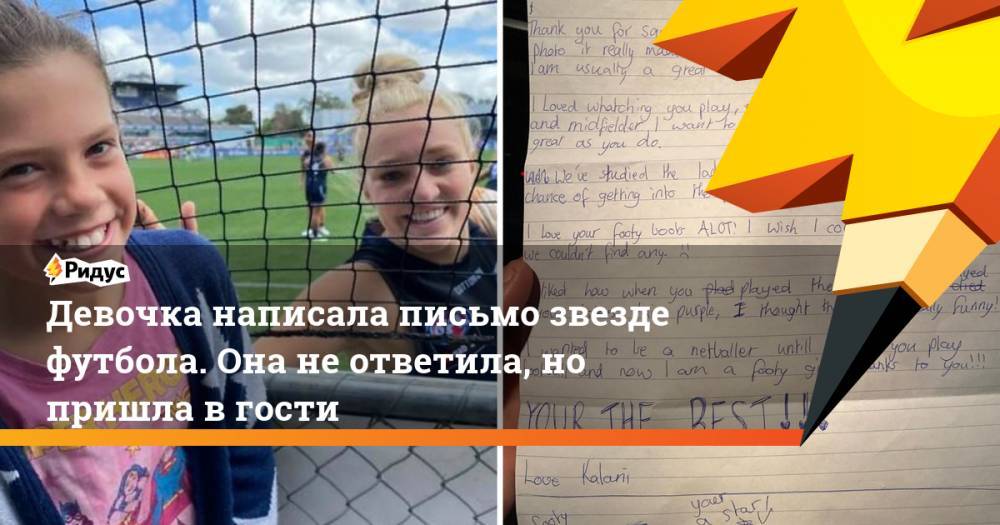 Девочка написала письмо звезде футбола. Она не ответила, но пришла в гости