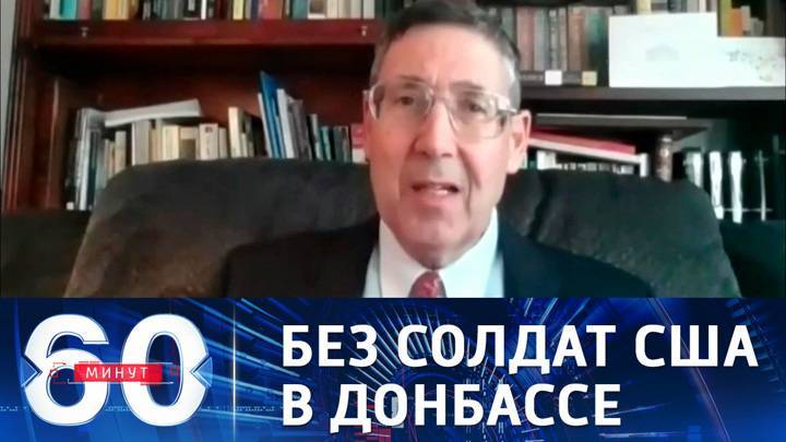 60 минут. Экс-посол: США не отправят своих солдат на войну в Донбассе