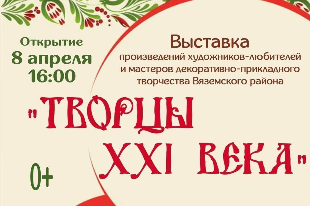 В Смоленске откроется выставка выставки мастеров декоративно-прикладного творчества Вяземского района