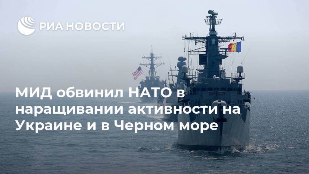 МИД обвинил НАТО в наращивании активности на Украине и в Черном море