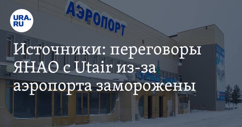 Источники: переговоры ЯНАО с Utair из-за аэропорта заморожены