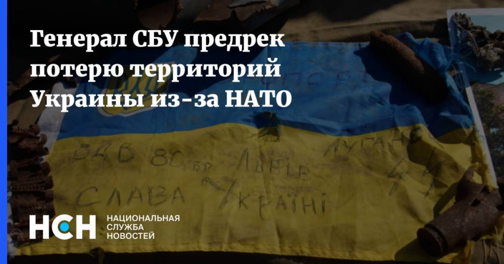 Генерал СБУ предрек потерю территорий Украины из-за НАТО