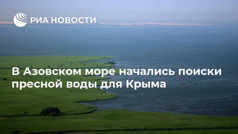 В Азовском море начались поиски пресной воды для Крыма