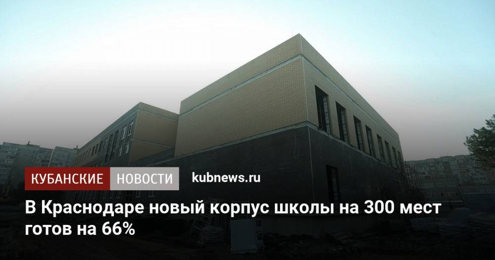 В Краснодаре новый корпус школы на 300 мест готов на 66%