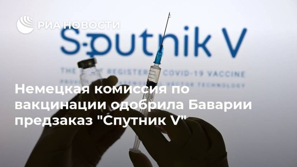 Немецкая комиссия по вакцинации одобрила Баварии предзаказ "Спутник V"