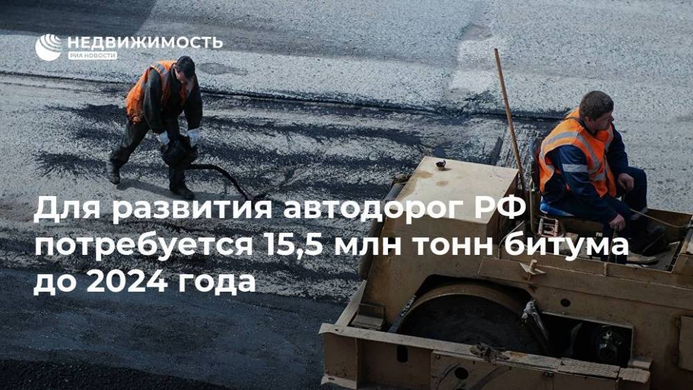 Для развития автодорог РФ потребуется 15,5 млн тонн битума до 2024 года