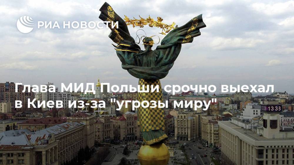 Глава МИД Польши срочно выехал в Киев из-за "угрозы миру"