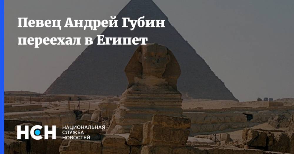 Певец Андрей Губин переехал в Египет