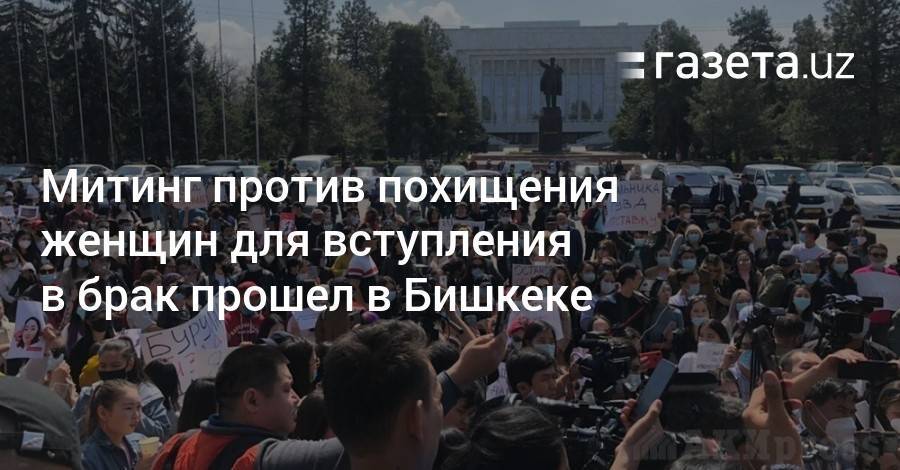 Митинг против похищения женщин для вступления в брак прошел в Бишкеке
