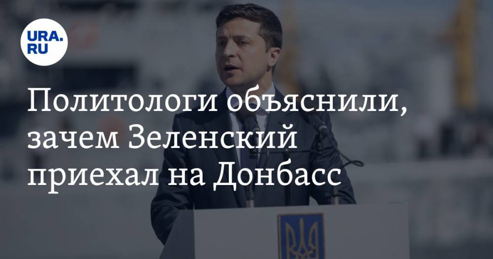 Политологи объяснили, зачем Зеленский приехал на Донбасс