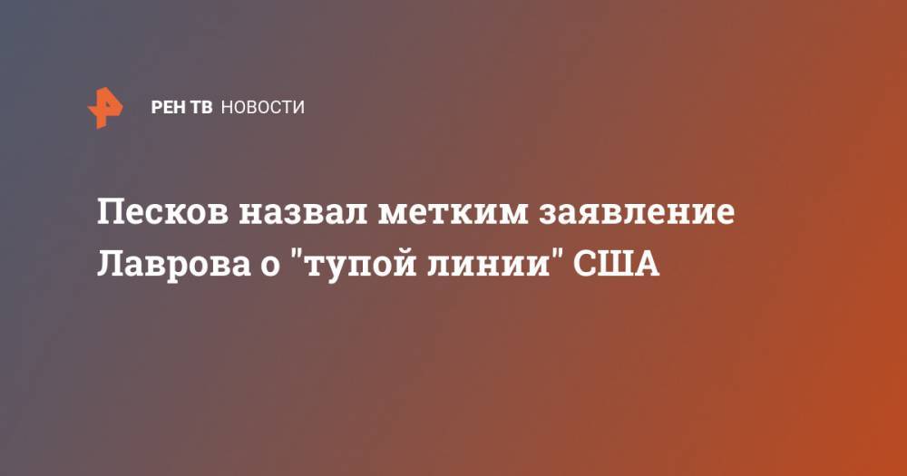 Песков назвал метким заявление Лаврова о "тупой линии" США