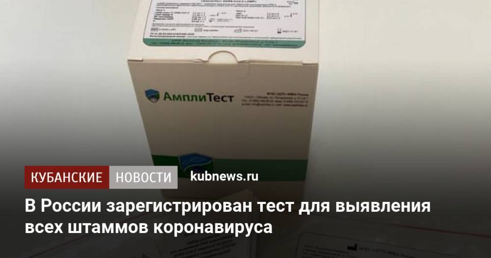 В России зарегистрирован тест для выявления всех штаммов коронавируса