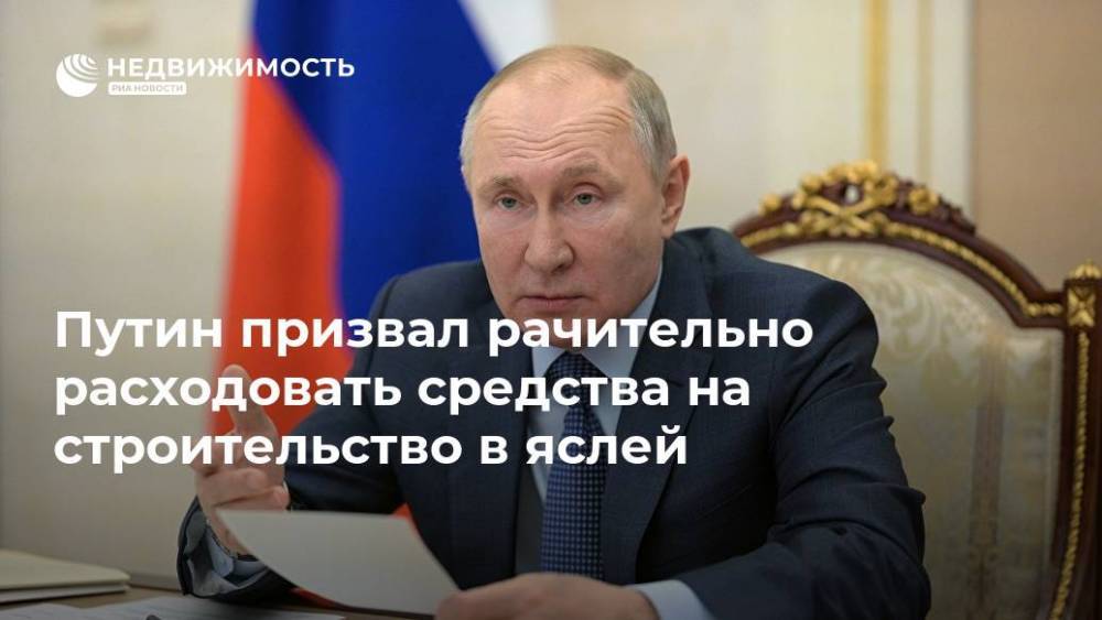 Путин призвал рачительно расходовать средства на строительство в яслей