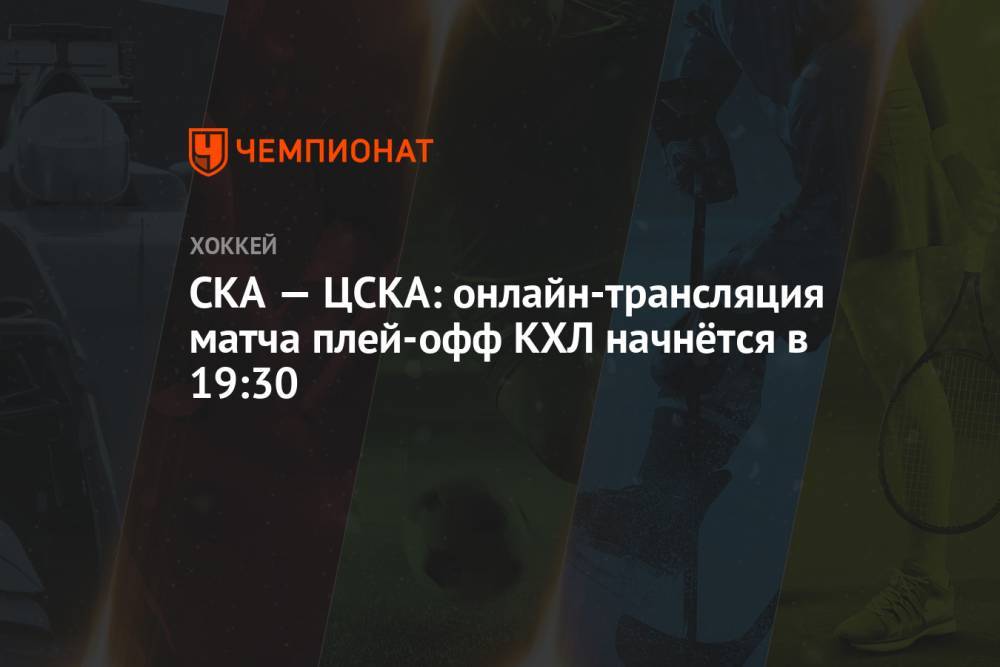 СКА — ЦСКА: онлайн-трансляция матча плей-офф КХЛ начнётся в 19:30
