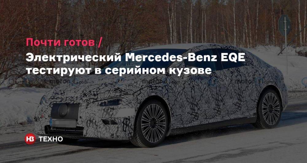 Почти готов. Электрический Mercedes-Benz EQE тестируют в серийном кузове