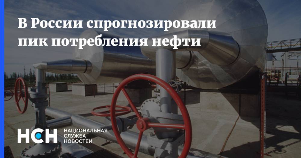В России спрогнозировали пик потребления нефти