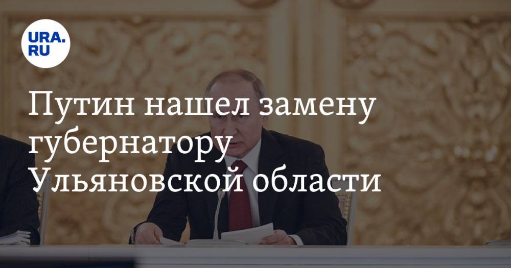 Путин нашел замену губернатору Ульяновской области