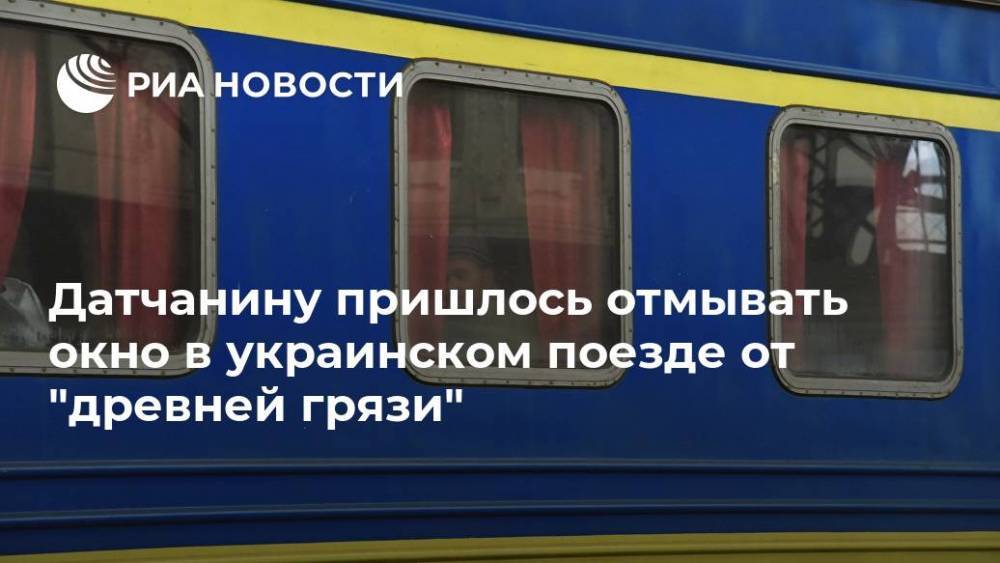 Датчанину пришлось отмывать окно в украинском поезде от "древней грязи"