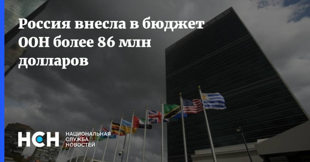 Россия внесла в бюджет ООН более 86 млн долларов
