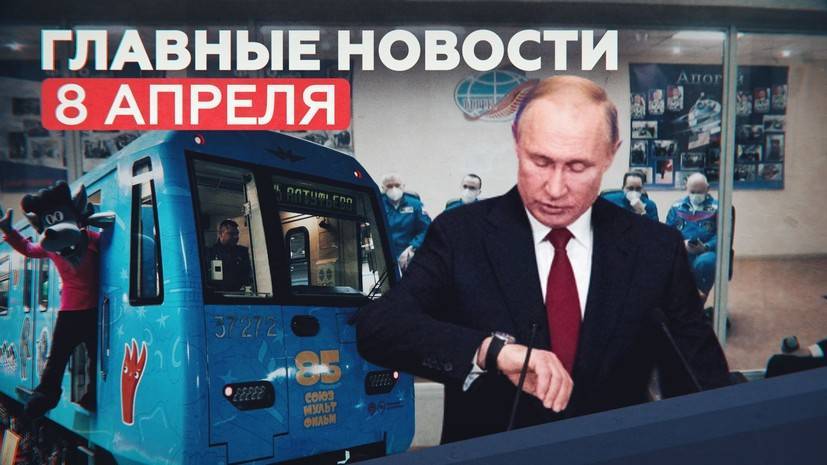 Новости дня — 8 апреля: разговор Путина и Меркель, 65-я экспедиция МКС, юбилей «Союзмультфильма»