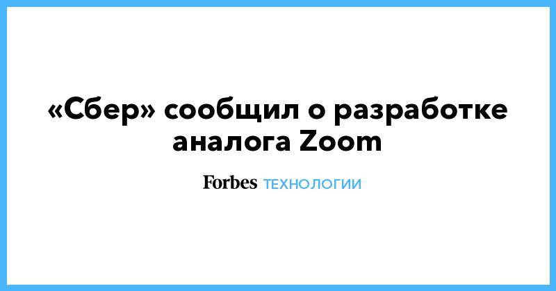 «Сбер» сообщил о разработке аналога Zoom