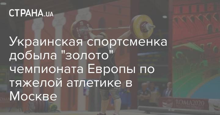 Украинская спортсменка добыла "золото" чемпионата Европы по тяжелой атлетике в Москве