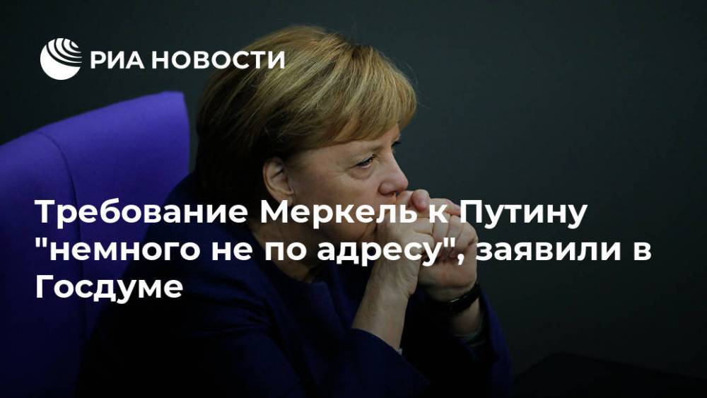 Требование Меркель к Путину "немного не по адресу", заявили в Госдуме